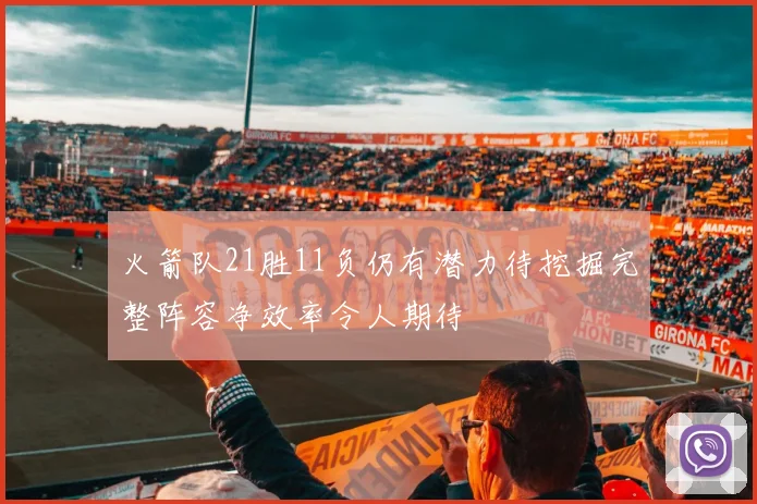 火箭队21胜11负仍有潜力待挖掘完整阵容净效率令人期待