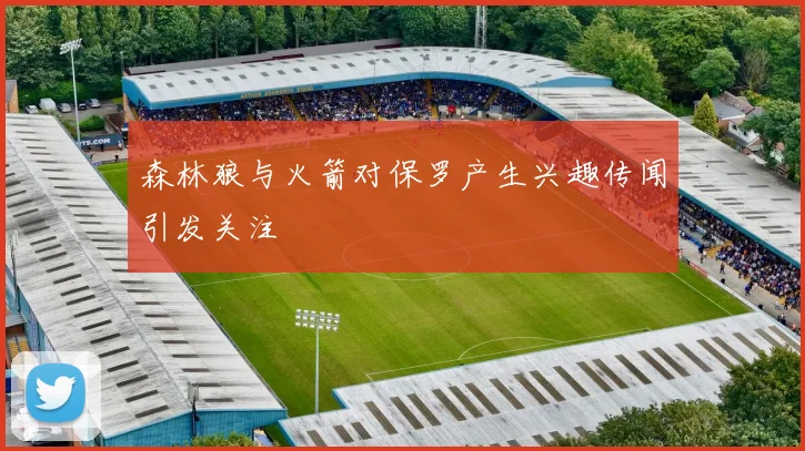 森林狼与火箭对保罗产生兴趣传闻引发关注