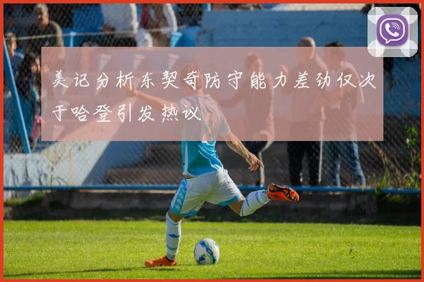 美记分析东契奇防守能力差劲仅次于哈登引发热议
