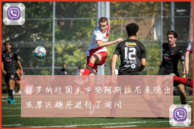 赫罗纳对国米中场阿斯拉尼表现出浓厚兴趣并进行了询问