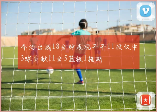 乔治出战18分钟表现平平11投仅中3球贡献11分5篮板1抢断