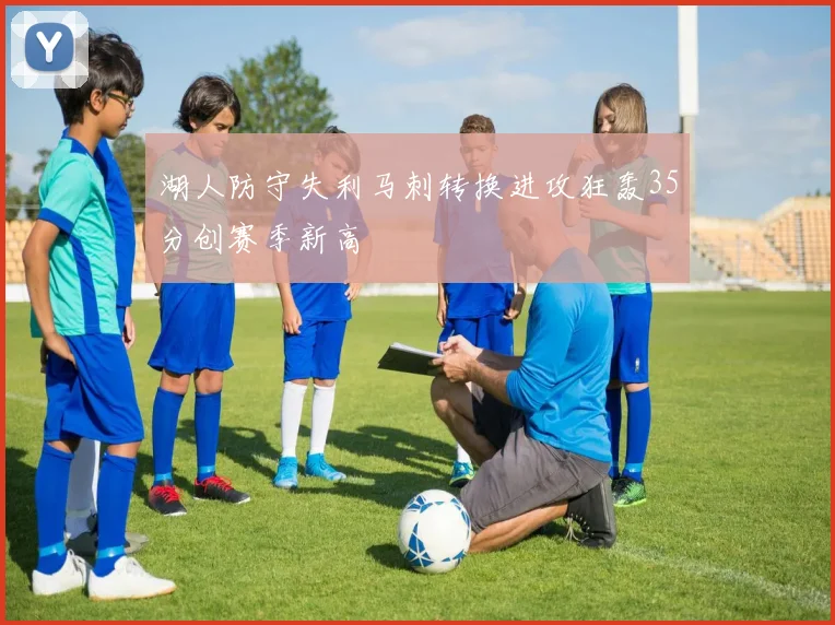 湖人防守失利马刺转换进攻狂轰35分创赛季新高