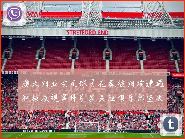 澳大利亚女足球员在蒙彼利埃遭遇种族歧视事件引发关注俱乐部坚决否认