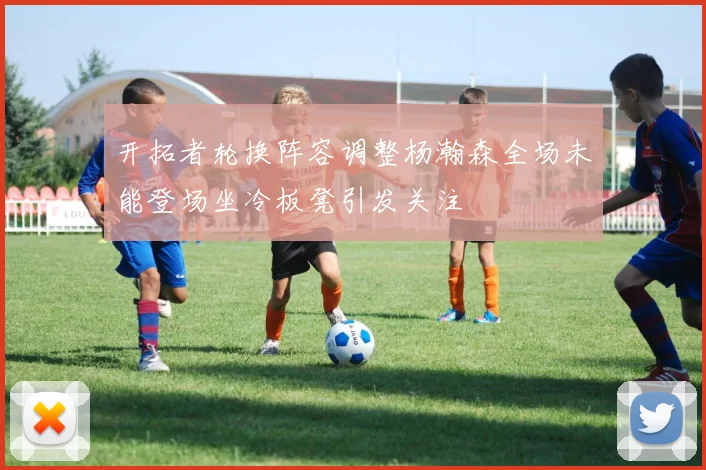 开拓者轮换阵容调整杨瀚森全场未能登场坐冷板凳引发关注