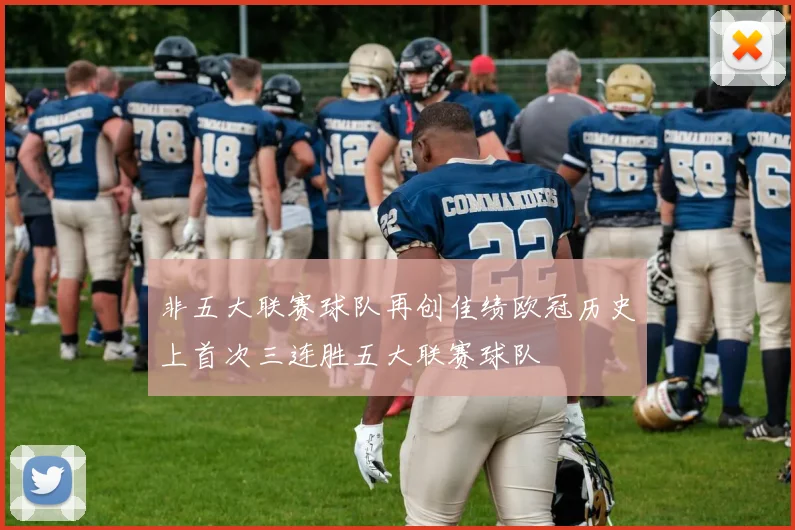 非五大联赛球队再创佳绩欧冠历史上首次三连胜五大联赛球队