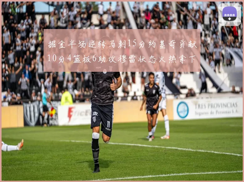 掘金半场逆转马刺15分约基奇贡献10分4篮板6助攻穆雷状态火热拿下18分