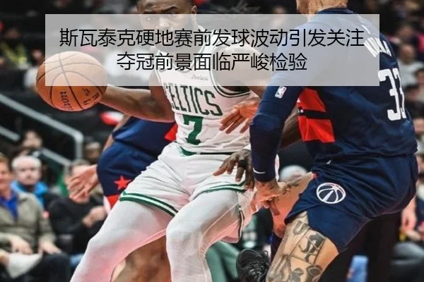 斯瓦泰克硬地赛前发球波动引发关注 夺冠前景面临严峻检验 - SabaSports